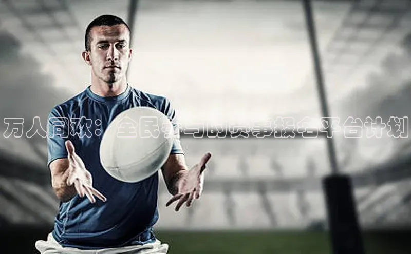 万人同欢：全民参与的赛事报名平台计划