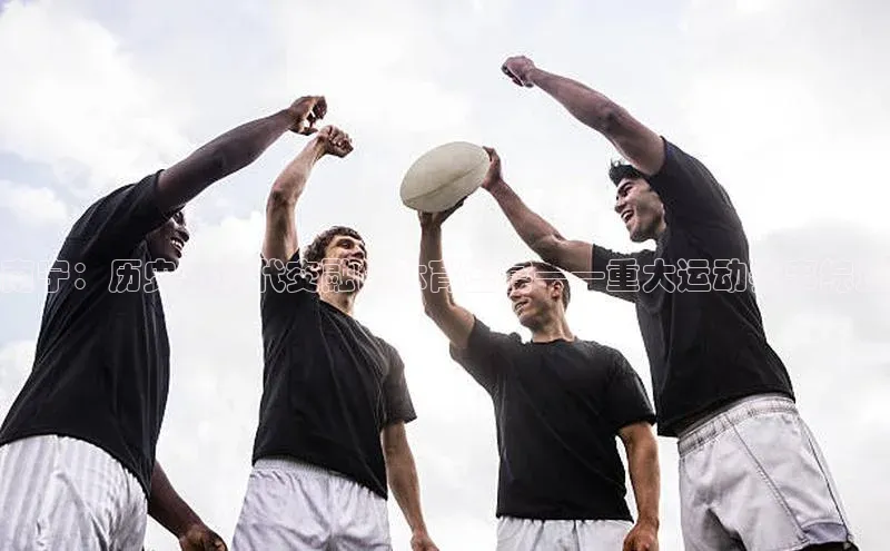 南宁：历史与现代交融的体育盛宴——重大运动赛事综述