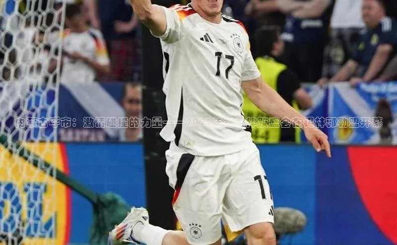 内蒙古呼市：激情碰撞的力量——2023年冬季摔跤盛会在锡林郭勒盟开幕