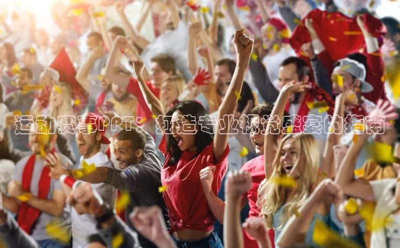 运动赛事PPT：打造专业视觉盛宴的指南