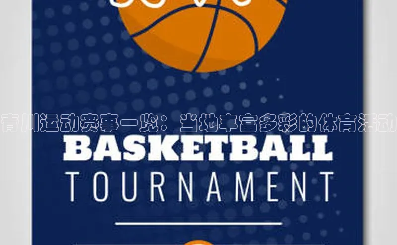 青川运动赛事一览：当地丰富多彩的体育活动