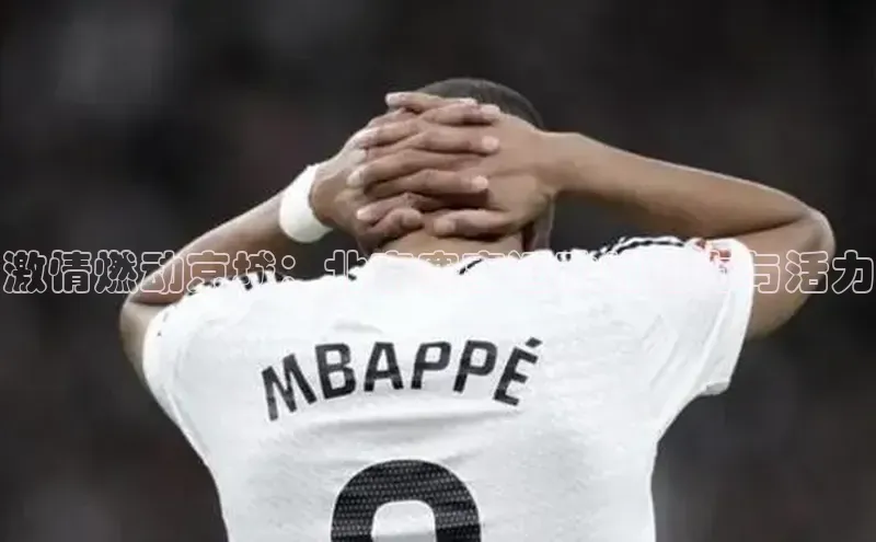 激情燃动京城：北京赛事运动的魅力与活力