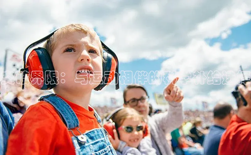 突破界限：与运动相伴的科学补给选择