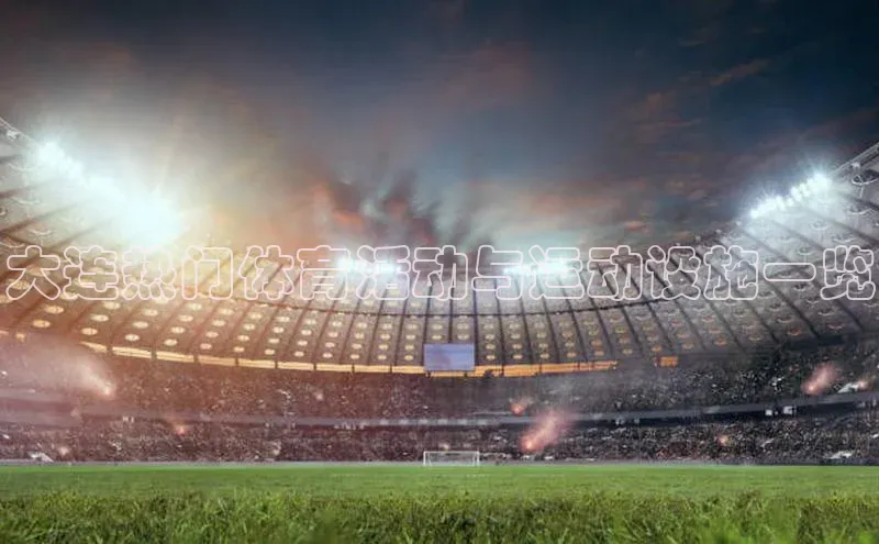 大连热门体育活动与运动设施一览