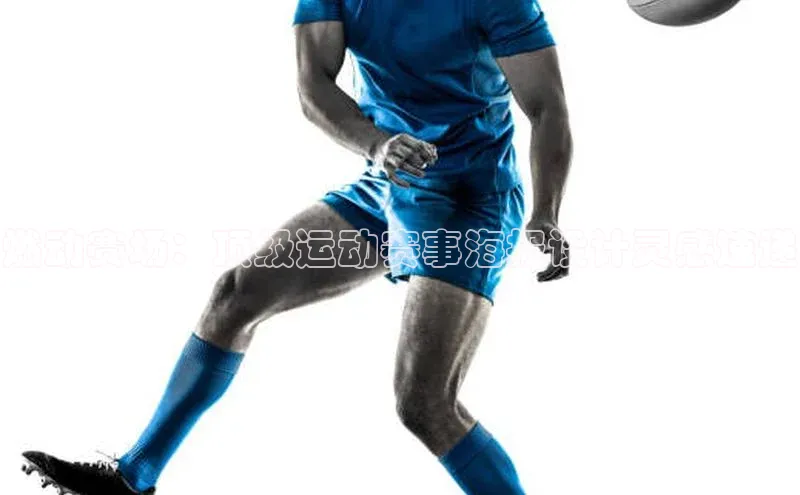 燃动赛场：顶级运动赛事海报设计灵感速递