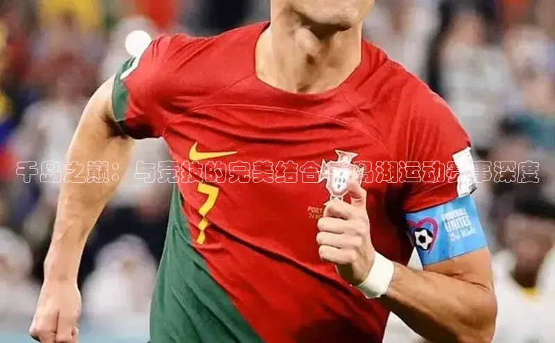 千岛之巅：与竞技的完美结合-千岛湖运动赛事深度