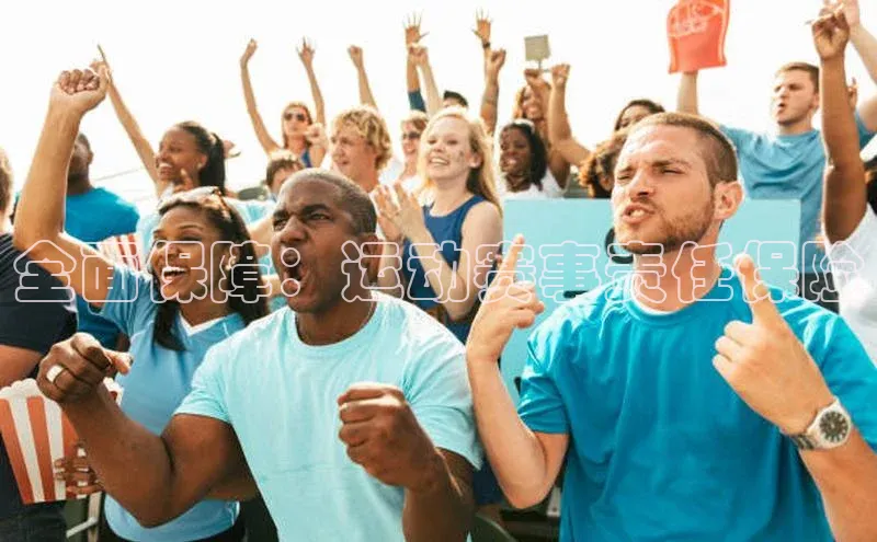 全面保障：运动赛事责任保险