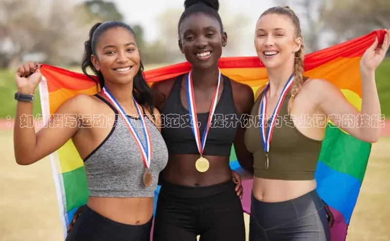 ：如何撰写运动赛事报道范文，提升你成为专业记者的技能