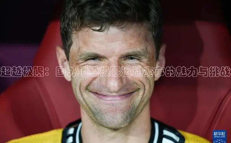 超越极限：国外顶级极限运动赛事的魅力与挑战