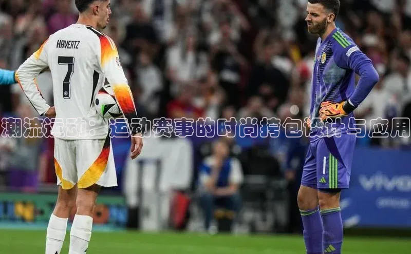潮流运动：运动赛事的时尚挎包设计与应用